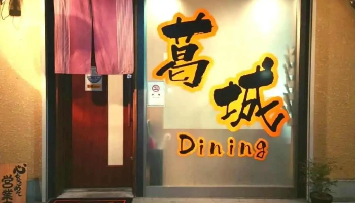 葛城dining葛城ダイニング 動画 - 橿原市