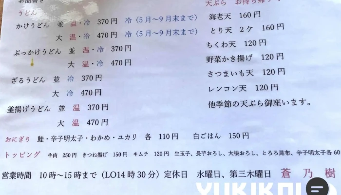 蒼乃樹 -  香川のうどん メニュー - 下松市