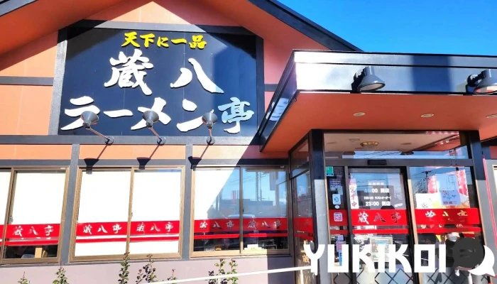 蔵八ラーメン亭 古川バイパス店 - 大崎市