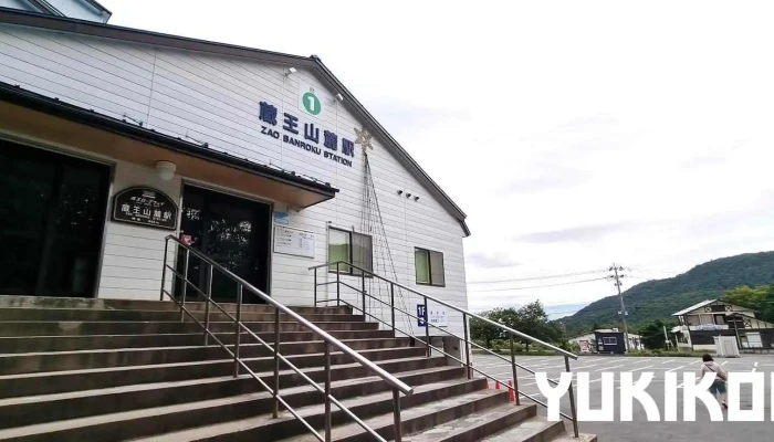 蔵王ロープウェイ（株） レストラン黒姫ⅰ - 山形市