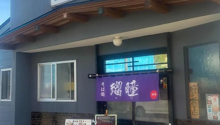 蕎麦処 瑠瞳 -  どこ - 木古内町