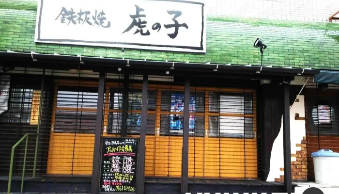 虎の子 - 尾張旭市