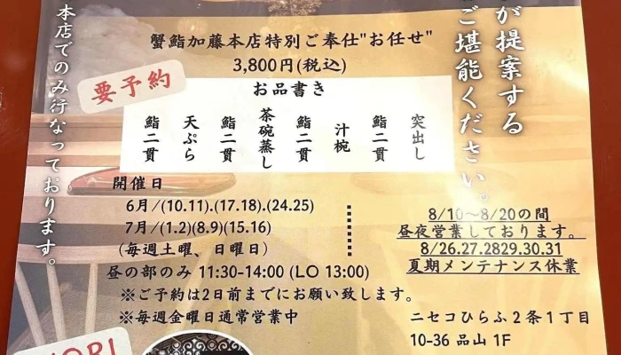蟹鮨 加藤 品山ニセコ Sushi Kato Hinzan Niseko メニュー - 倶知安町