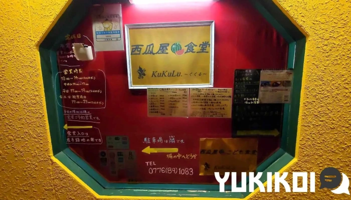 西瓜屋食堂 メニュー - 坂井市