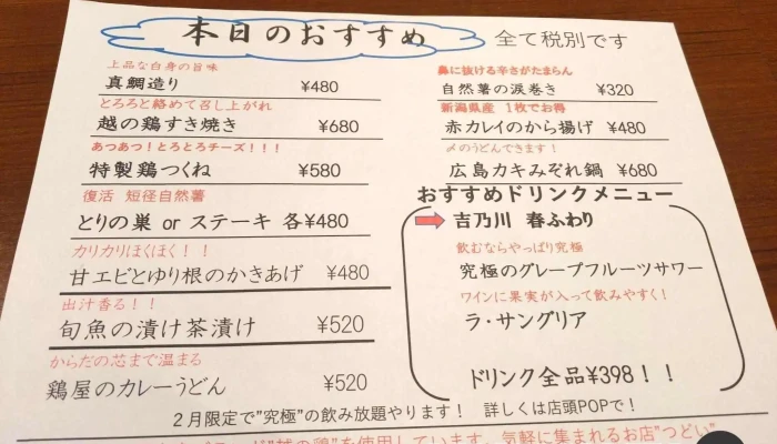 見附居酒屋 集 -  メニュー - 見附市
