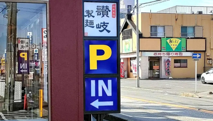 讃岐製麺 半田店 -  所在地 - 半田市
