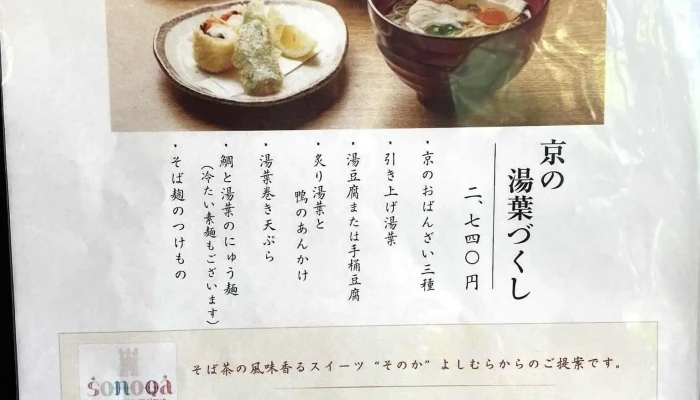 豆腐料理 松ヶ枝 -  メニュー - 京都市