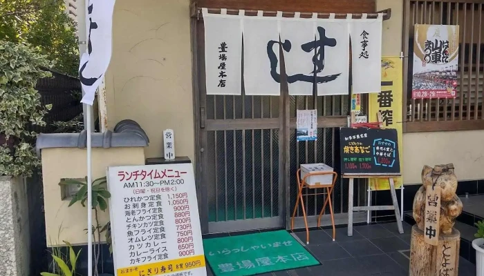 豊場屋本店 -  メニュー - 半田市