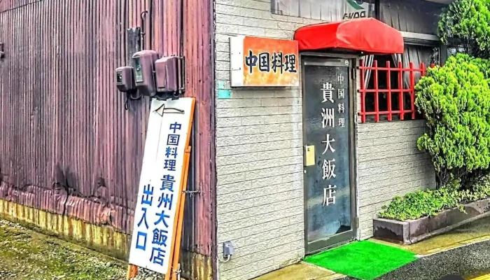 貴州大飯店 - 大崎市