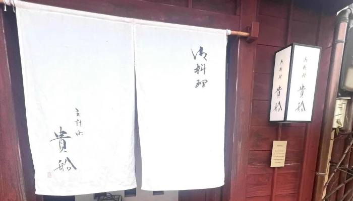 貴船 -  どこ - 金沢市