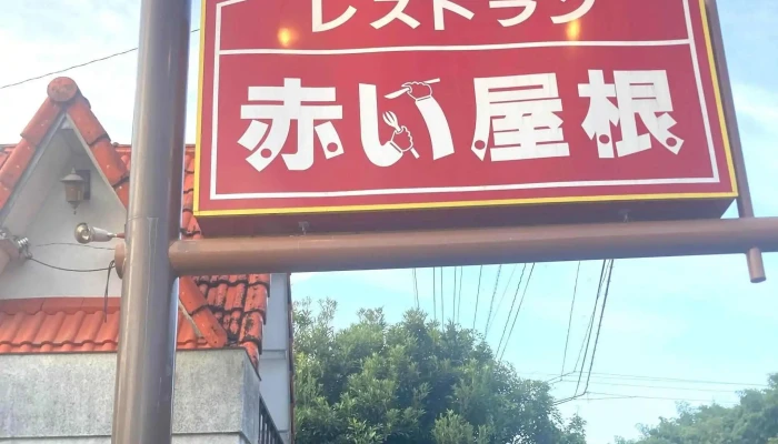 赤い屋根 -  どこ - 人吉市