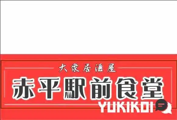赤平駅前食堂 -  オーナー提供 - 赤平市