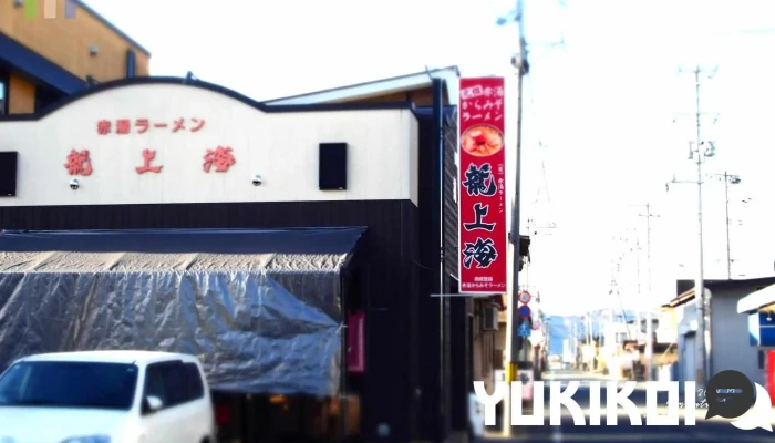 赤湯ラーメン 龍上海 本店 -  最新 - 南陽市