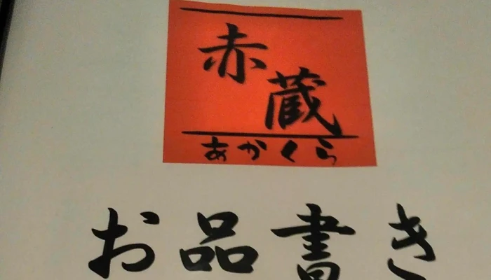 赤蔵 -  口コミ - 芦別市