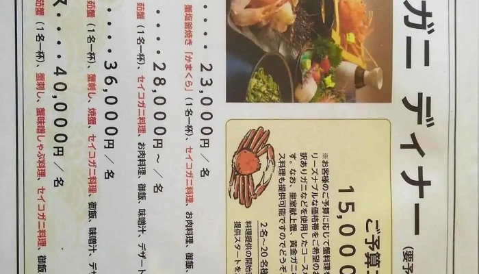 越前がに海鮮料理専門店 みくに隠居処 メニュー - 坂井市