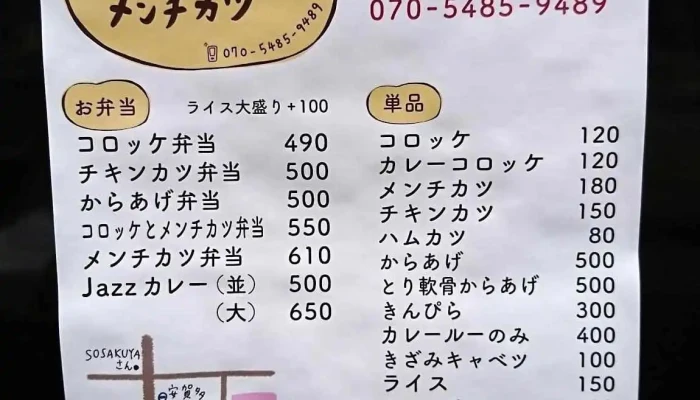 路地裏コロッケとメンチカツ なろう -  メニュー - 延岡市