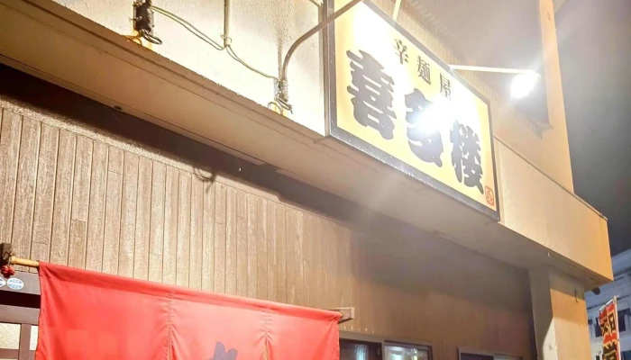 辛麺屋 喜多楼 -  カタログ - 延岡市