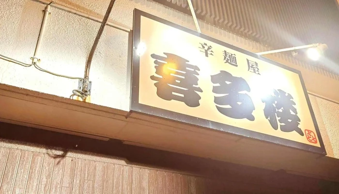 辛麺屋 喜多楼 -  コメント - 延岡市