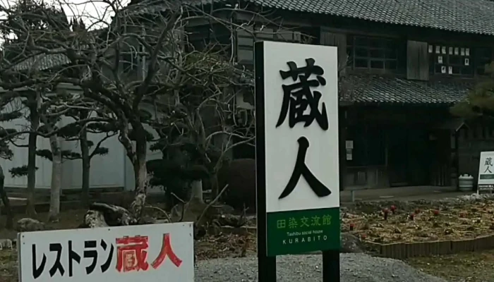 農家レストラン蔵人 -  住所 - 豊後高田市