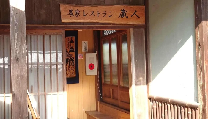 農家レストラン蔵人 -  割引 - 豊後高田市