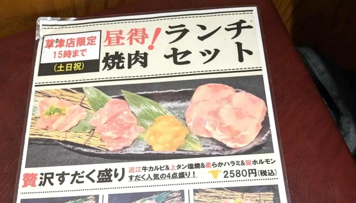 近江焼肉ホルモン すだく 草津駅前店 -  料金 - 草津市