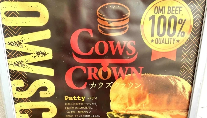 近江牛バーガー Cowscrown -  口コミ - 草津市