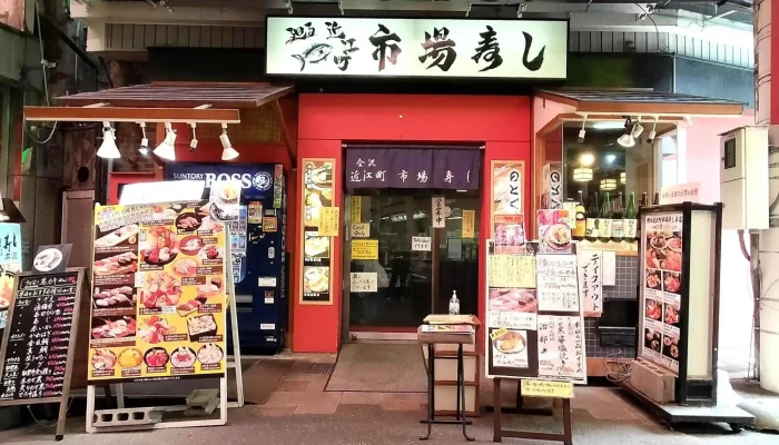 近江町市場寿し 本店 -  電話 - 金沢市