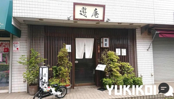 遊庵 - 流山市