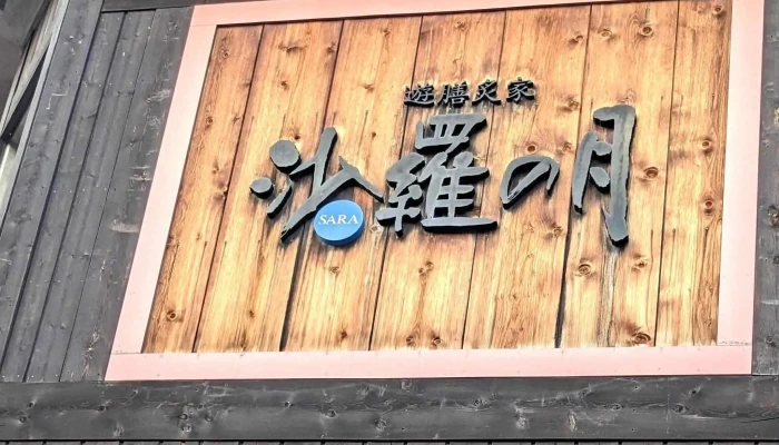 遊膳炙家 沙羅の月 -  営業中 - 函館市
