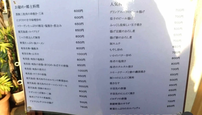 郷土料理春 -  メニュー - 奄美市