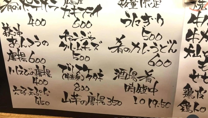 酒場 肴 -  オーナー提供 - 萩市