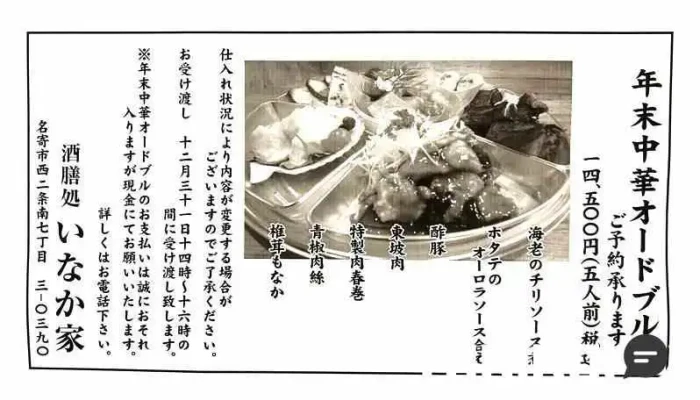 酒膳処 いなか家 -  最新 - 名寄市