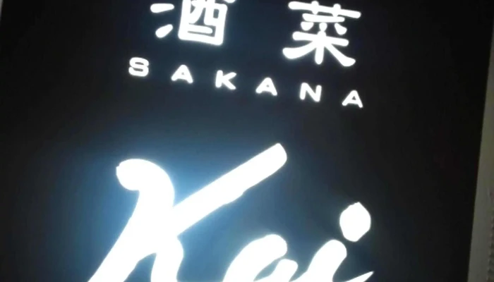 酒菜kai 行き方 - 延岡市