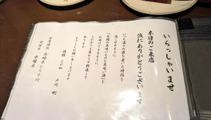 酒饌 とが和 -  メニュー - 延岡市