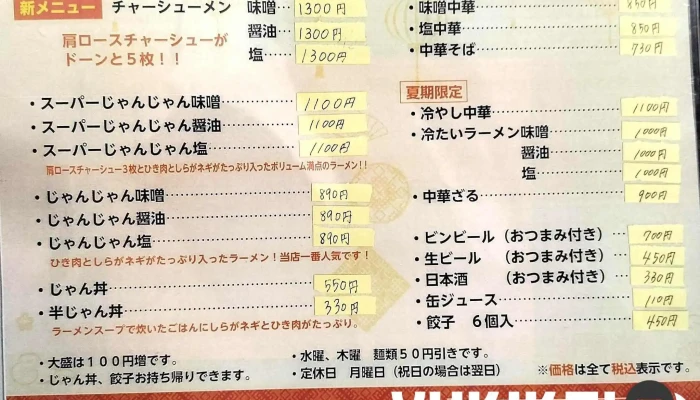 醤々ラーメン 総本店 -  メニュー - 南陽市