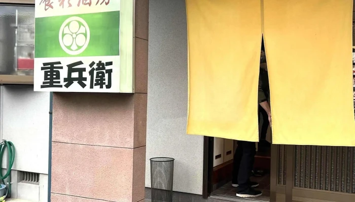 重兵衛 -  割引 - 人吉市