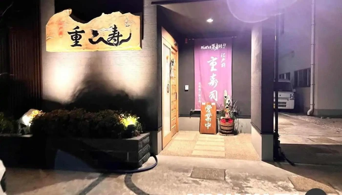 重寿し - 糸魚川市