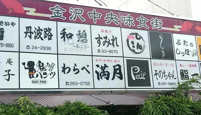 金沢中央味食街 -  どこ - 金沢市