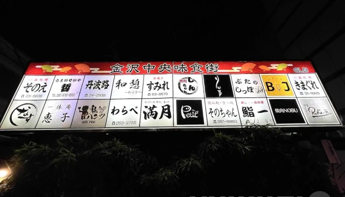 金沢中央味食街 -  メニュー - 金沢市