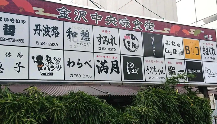 金沢中央味食街 -  近く - 金沢市