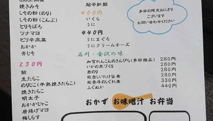 釜炊きおにぎり みつや -  メニュー - 金沢市