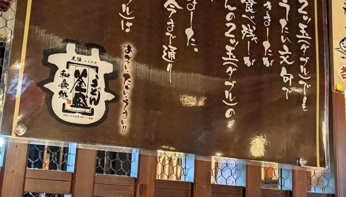 釜盛 -  メニュー - 枚方市