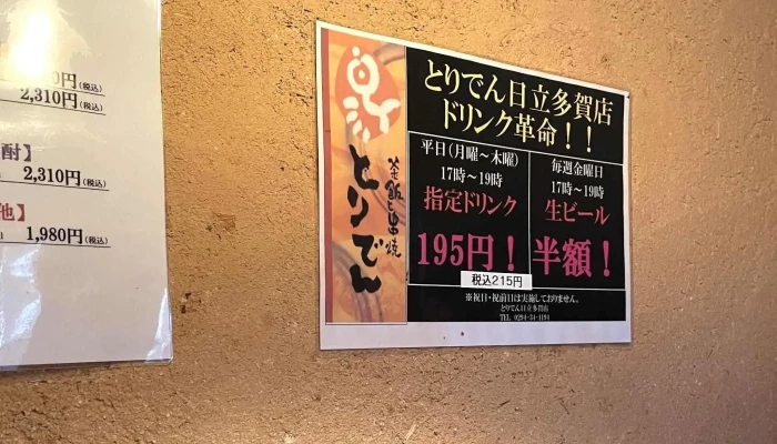 釜飯と串焼 とりでん 日立多賀店 -  ウェブサイト - 日立市