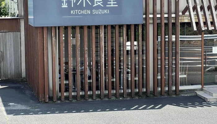 鈴木食堂 -  所在地 - 日立市