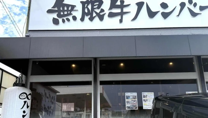 鉄板本舗 無限ハンバーグ専門店in糸島 -  コメント - 糸島市