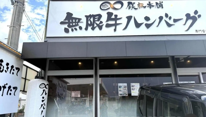 鉄板本舗 無限ハンバーグ専門店in糸島 -  最新 - 糸島市