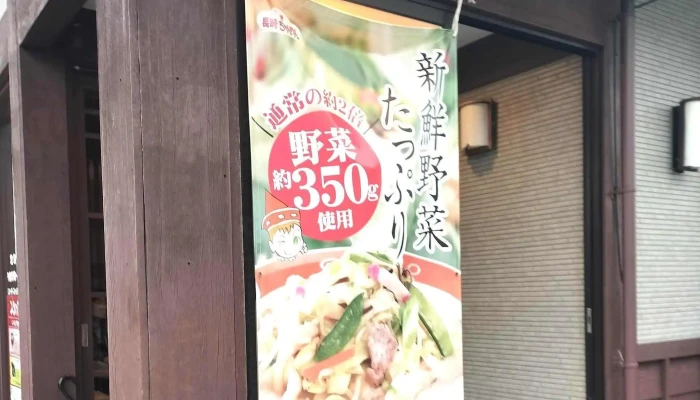長崎ちゃんめん 山口萩店 -  どこ - 萩市