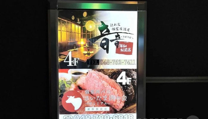 隠れ家個室居酒屋 音音nene 浦和駅前店 最新 - さいたま市