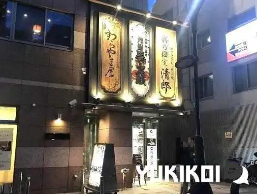 霧乃個室 清郎 品川 -  オーナー提供 - 港区