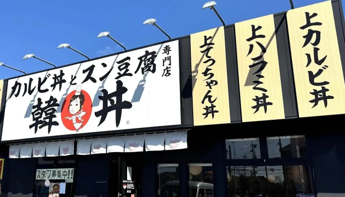 韓丼 刈谷店 -  近く - 刈谷市